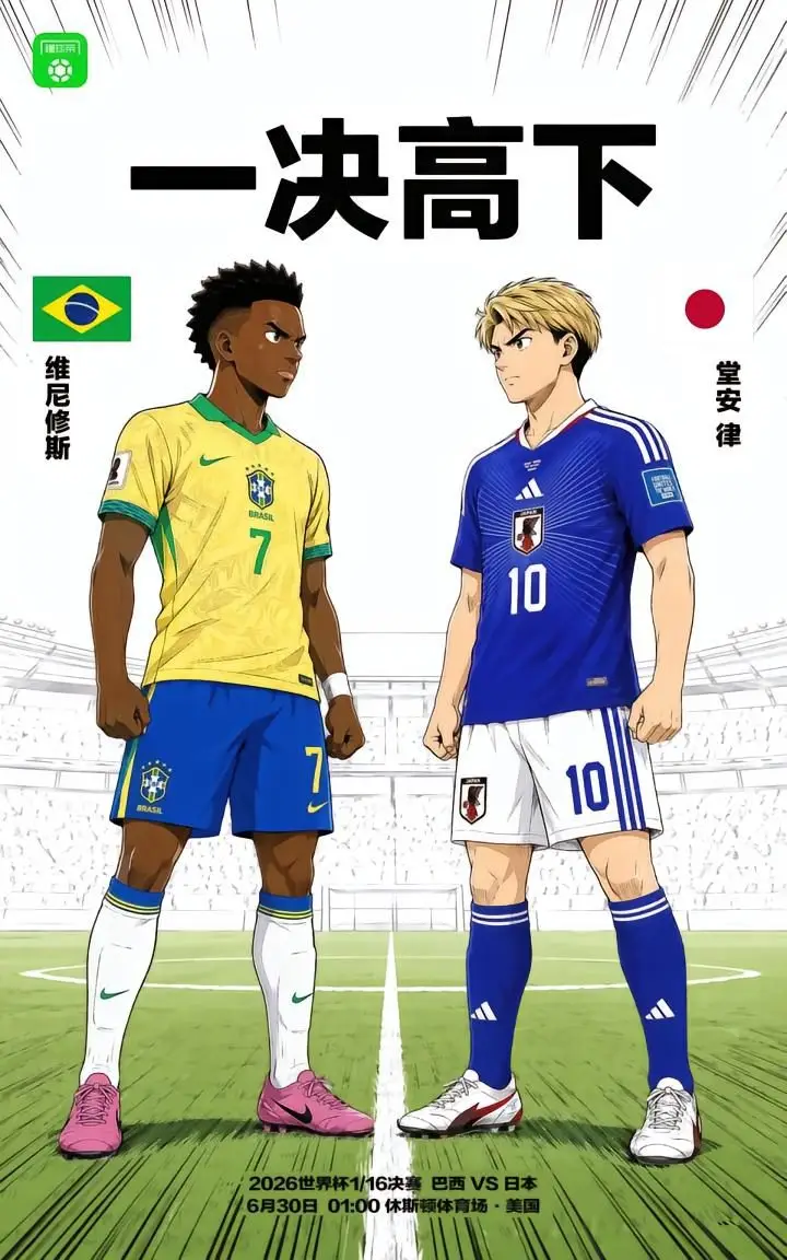 日本与巴西将在世界杯32强赛中对决
