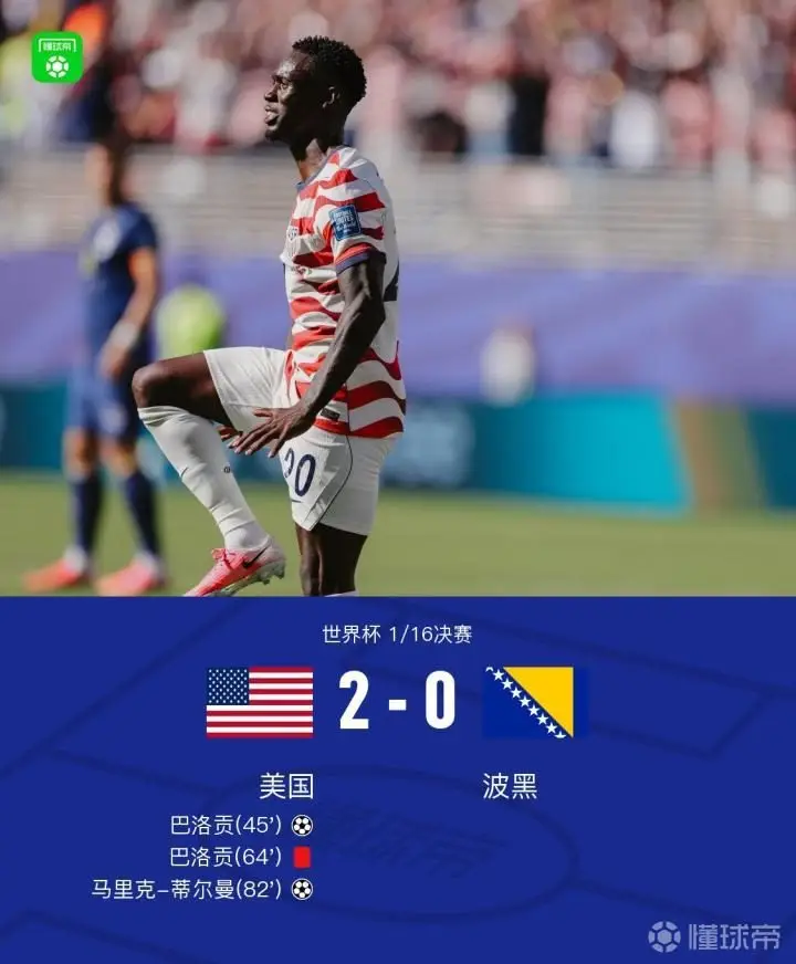 美国队以10人阵容2-0战胜波黑晋级16强,巴洛贡进球并染红,蒂尔曼再添一分