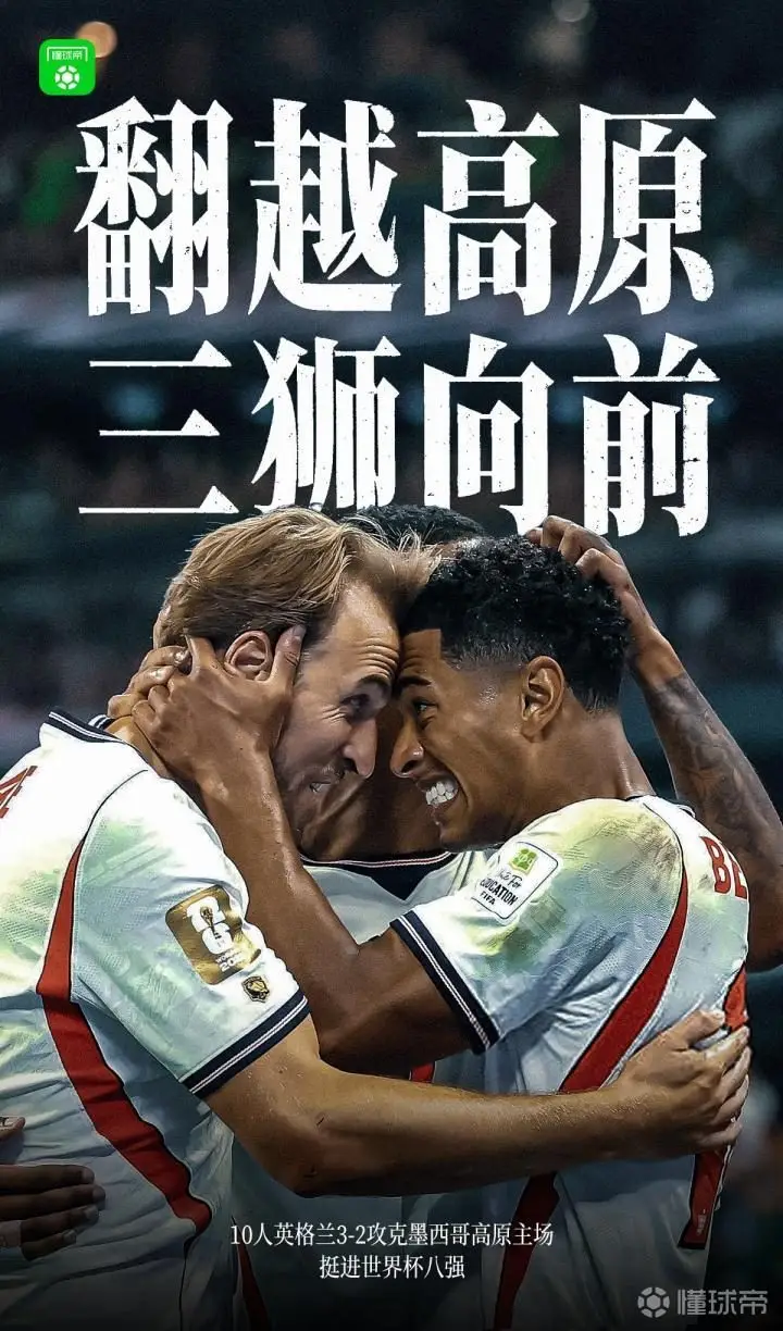 英格兰逆转墨西哥,挺进世界杯八强