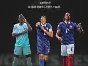 法国三剑客齐聚,剑指世界杯