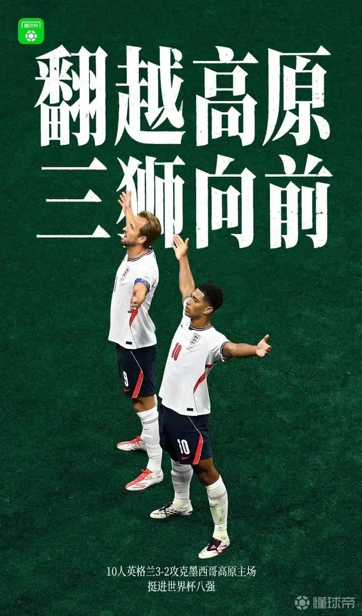 英格兰逆转墨西哥,挺进世界杯八强