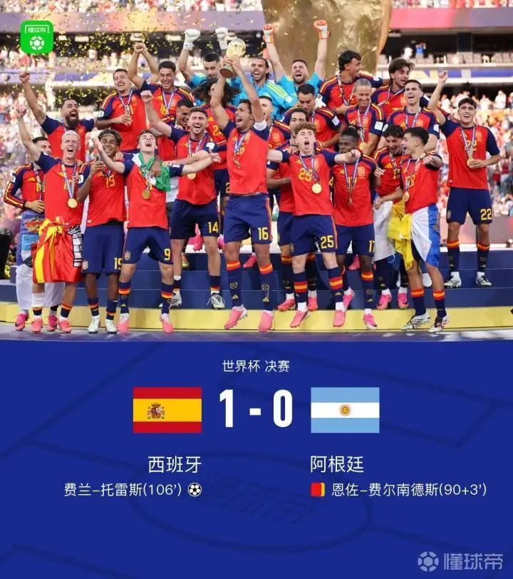 西班牙1-0战胜阿根廷夺得世界杯第二冠,费兰绝杀恩佐红牌