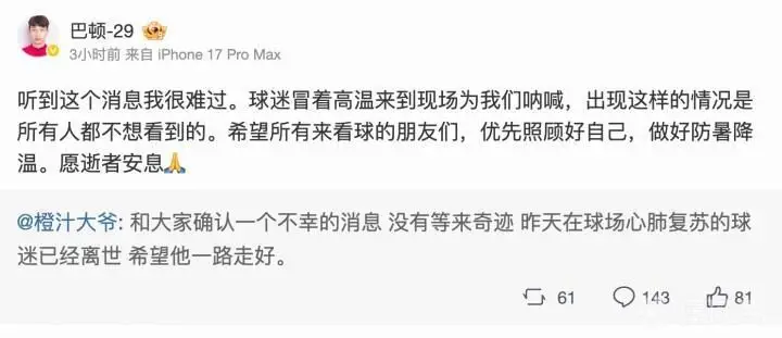 天津津门虎赛前中暑球迷不幸离世,巴顿在社交媒体上表达哀悼