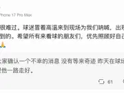 天津津门虎赛前中暑球迷不幸离世,巴顿在社交媒体上表达哀悼